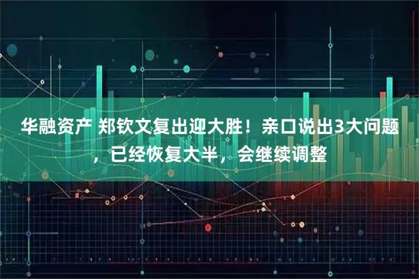 华融资产 郑钦文复出迎大胜！亲口说出3大问题，已经恢复大半，会继续调整