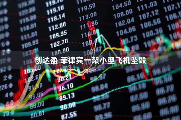 创达盈 菲律宾一架小型飞机坠毁